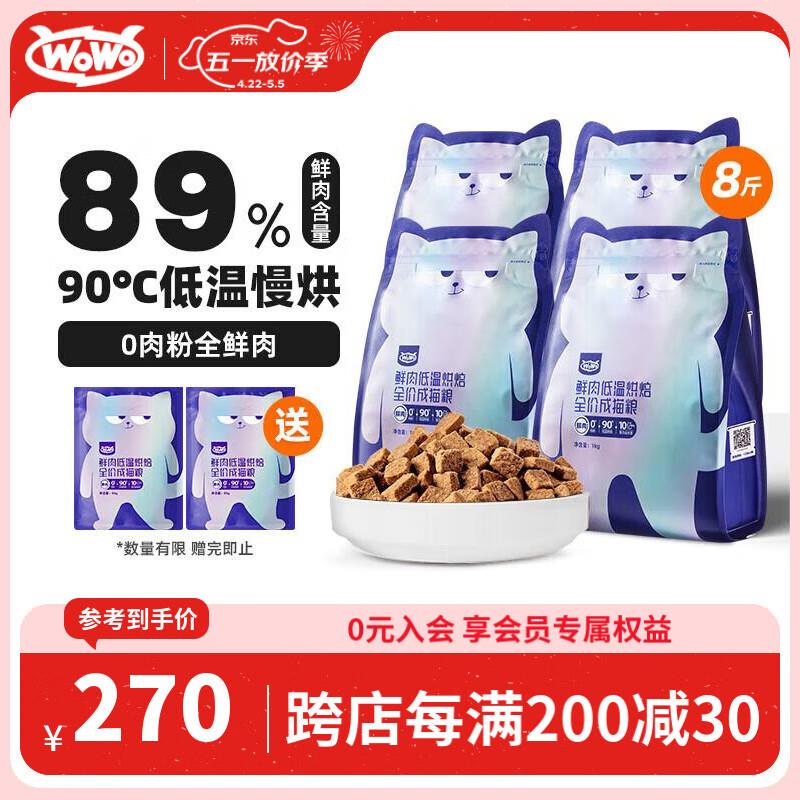 喔喔(WOWO)猫粮成猫 全价无谷鲜肉低温烘焙猫干粮4kg 99.9%全鲜肉