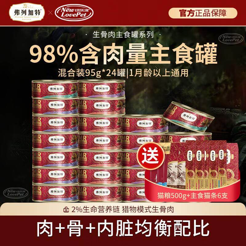 弗列加特猫主食罐头 生骨肉猫湿粮98%高肉含量成幼猫通用 混合装9,宠物/宠物食品及用品,猫全价湿粮/主食罐,淘宝优惠券,粉丝福利购,淘宝优惠卷