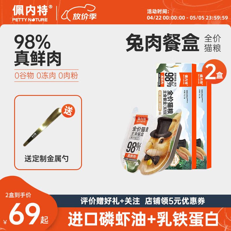 佩内特全价主食餐盒鲜兔肉里脊掰掰罐成幼猫美发增肥补水猫罐头70