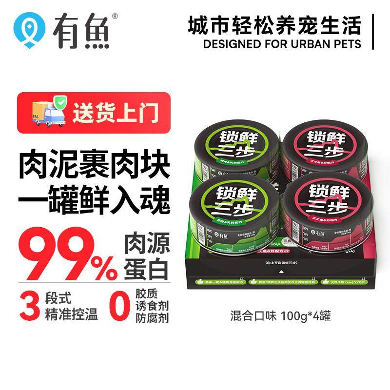 有鱼锁鲜三步全价鲜肉营养增肥猫主食罐头100g*4 混合配方,宠物/宠物食品及用品,猫全价湿粮/主食罐,淘宝优惠券,粉丝福利购,淘宝优惠卷