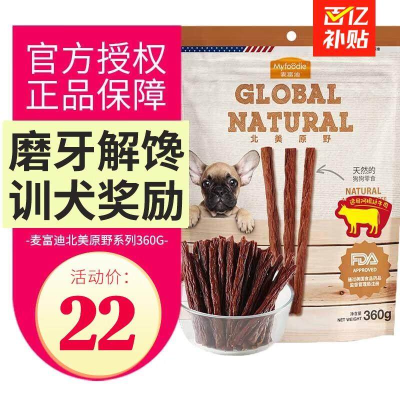 麦富迪狗零食北美原野磨牙耐咬训练奖励狗狗零食 北美牛肉棒