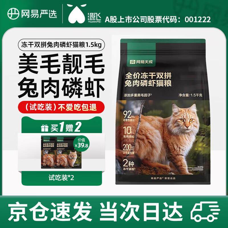 网易严选全价冻干双拼猫粮鲜肉营养幼猫成猫冻干双拼兔肉磷虾通用,宠物/宠物食品及用品,猫全价冻干粮,淘宝优惠券,粉丝福利购,淘宝优惠卷