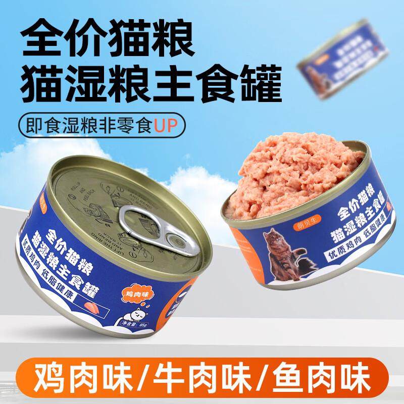 萌贝生全价猫罐头金枪鱼鸡肉猫咪主食罐头幼猫成猫猫湿粮牛肉味猫,宠物/宠物食品及用品,猫全价湿粮/主食罐,淘宝优惠券,粉丝福利购,淘宝优惠卷