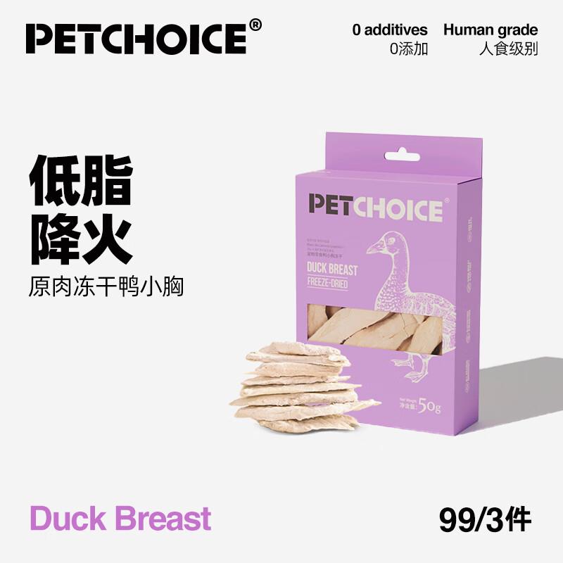 PetChoice爪子心选 冻干猫零食生骨肉鸭小胸猫犬磨牙肉干小零食50