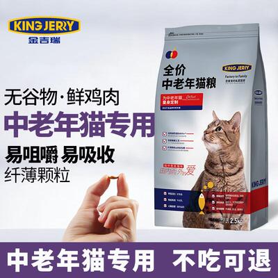 KINGJERRY中老年猫粮2.5kg老猫高龄猫均衡体态猫粮5岁以上猫咪添