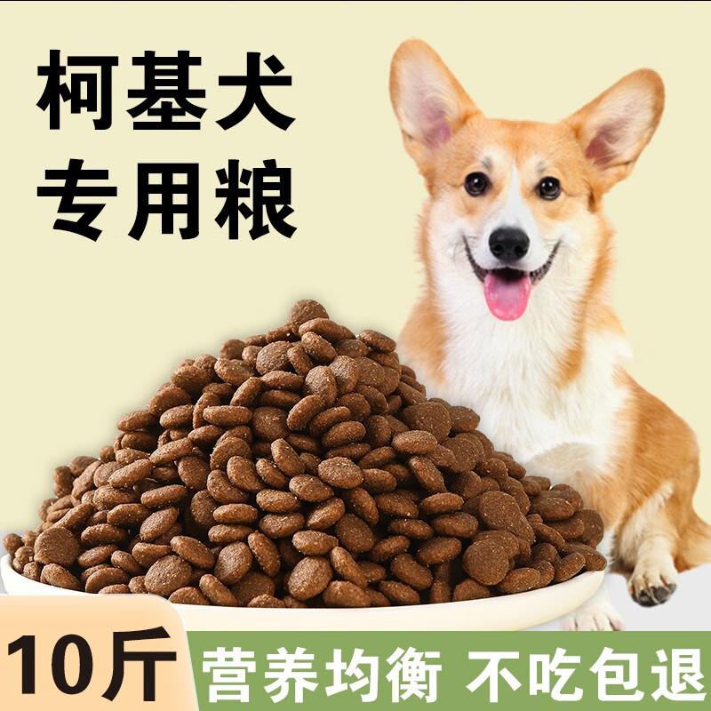 星域牧场柯基专用狗粮5kg10斤装冻干八拼幼犬成犬中小型犬营养训
