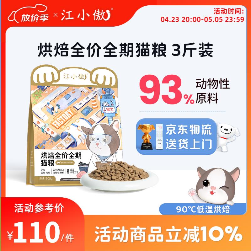江小傲低温烘焙全价全期猫粮幼猫成猫鸡肉无谷高蛋白通用营养主粮