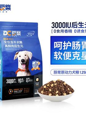 豆柴(docile)肠胃原动力冻干狗粮成犬幼犬全阶段添加后生元1.25kg