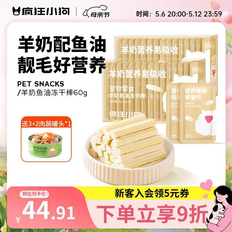 疯狂小狗宠物狗零食冻干羊奶棒成幼犬通用奶酪磨牙棒 羊奶鱼油冻,宠物/宠物食品及用品,狗冻干零食,淘宝优惠券,粉丝福利购,淘宝优惠卷