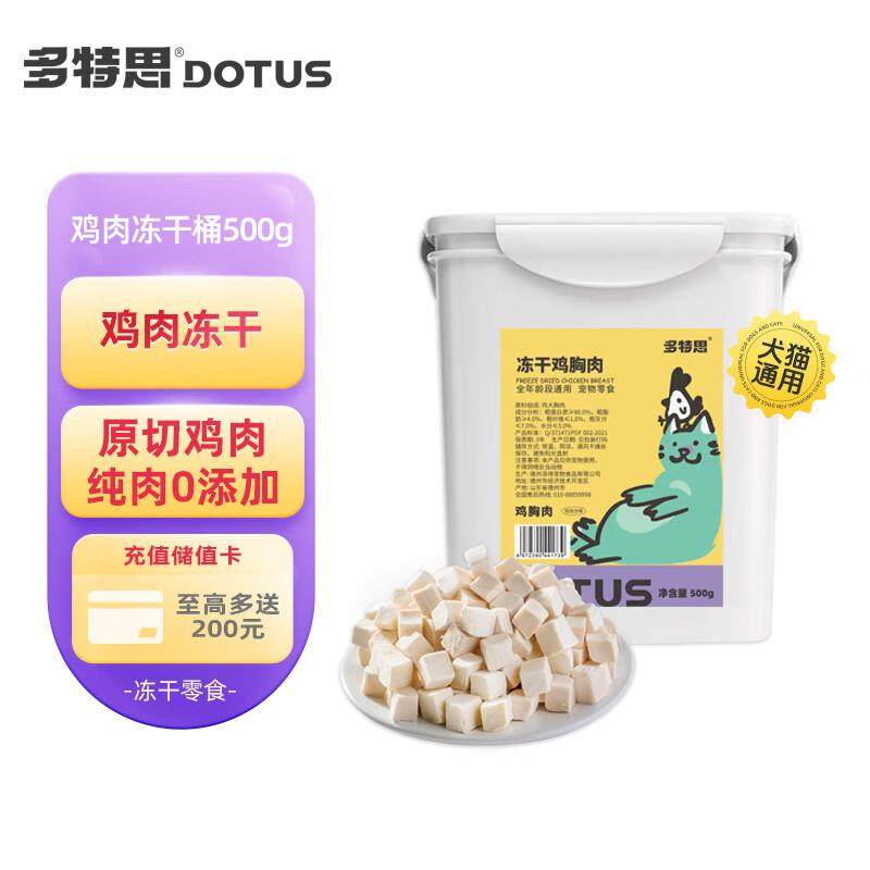多特思冻干猫零食鸡肉粒鸡胸蛋黄冻干桶 鸡肉冻干桶500g,宠物/宠物食品及用品,猫冻干零食,淘宝优惠券,粉丝福利购,淘宝优惠卷