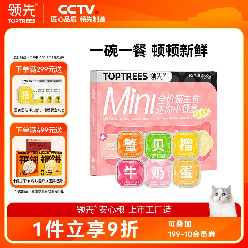 领先全价猫主食餐盒40g*6罐(混合口味)猫粮猫咪猫罐头