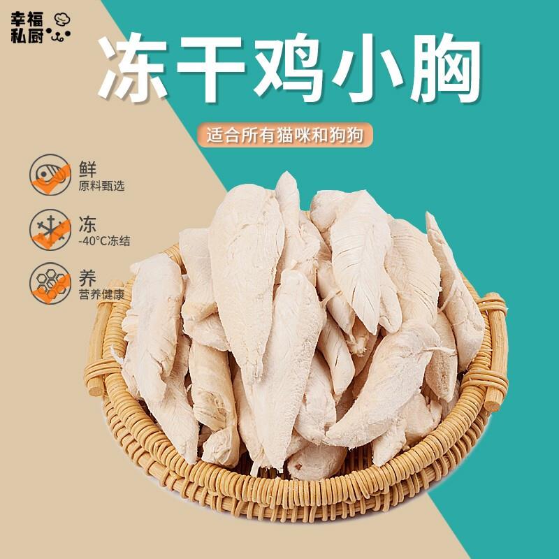 幸福私厨宠物猫咪狗零食冻干鸡小胸猫零食鸡胸肉营养猫粮训练奖励