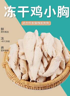 幸福私厨宠物猫咪狗零食冻干鸡小胸猫零食鸡胸肉营养猫粮训练奖励