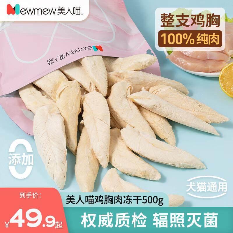 美人喵鸡胸肉冻干猫零食鸡肉粒成猫猫咪零食猫粮狗狗零食 【整块,宠物/宠物食品及用品,猫冻干零食,淘宝优惠券,粉丝福利购,淘宝优惠卷
