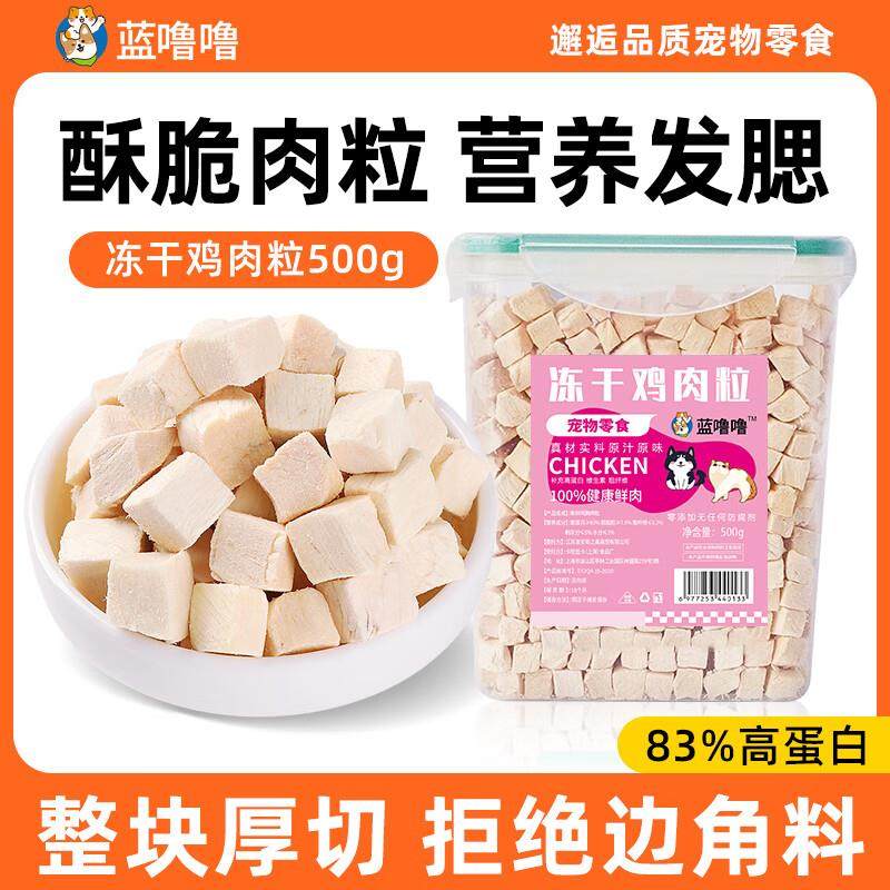 蓝噜噜猫咪零食冻干鸡肉粒宠物营养增肥发腮500g大桶装鸡胸肉块猫,宠物/宠物食品及用品,猫冻干零食,淘宝优惠券,粉丝福利购,淘宝优惠卷