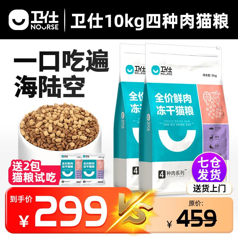 卫仕五拼四种肉全价生骨肉全阶段成幼猫咪通用鲜肉冻干猫粮 四种
