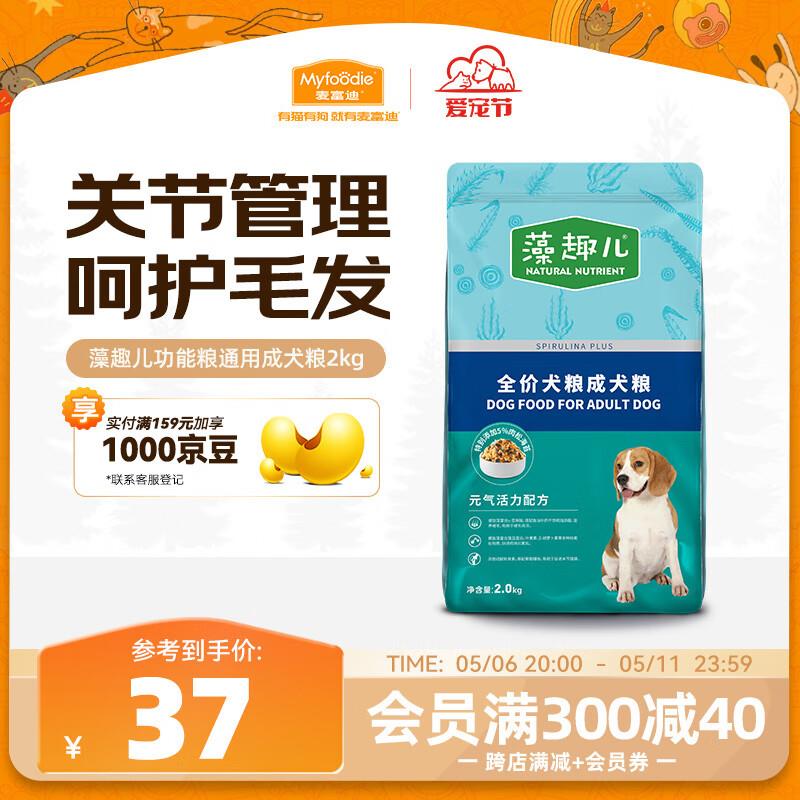 麦富迪肉松狗粮 藻趣儿全价通用2kg 成犬中大型小型犬肉松海苔狗
