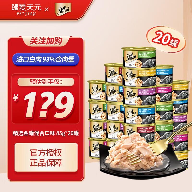 希宝(Sheba)猫罐头sheba猫粮肉泥鸡胸肉金枪鱼宠物泰国进口营养湿