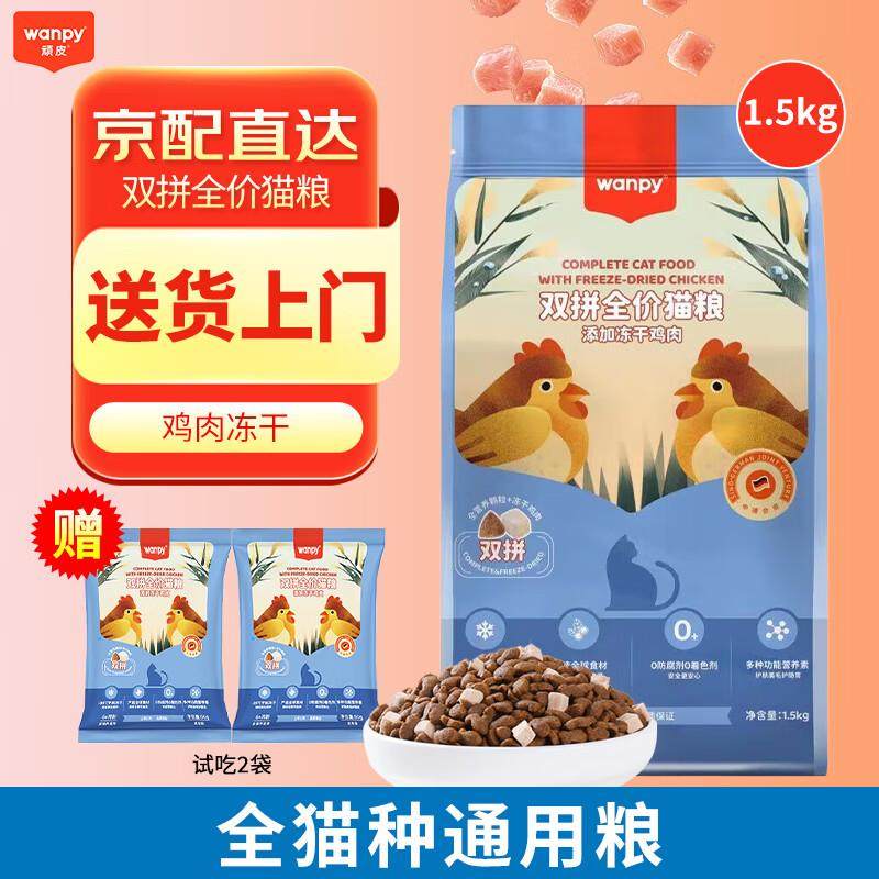 顽皮(Wanpy)全价双拼猫粮成猫幼猫通用冻干猫粮 双拼冻干鸡肉粮1.,宠物/宠物食品及用品,猫全价冻干粮,淘宝优惠券,粉丝福利购,淘宝优惠卷