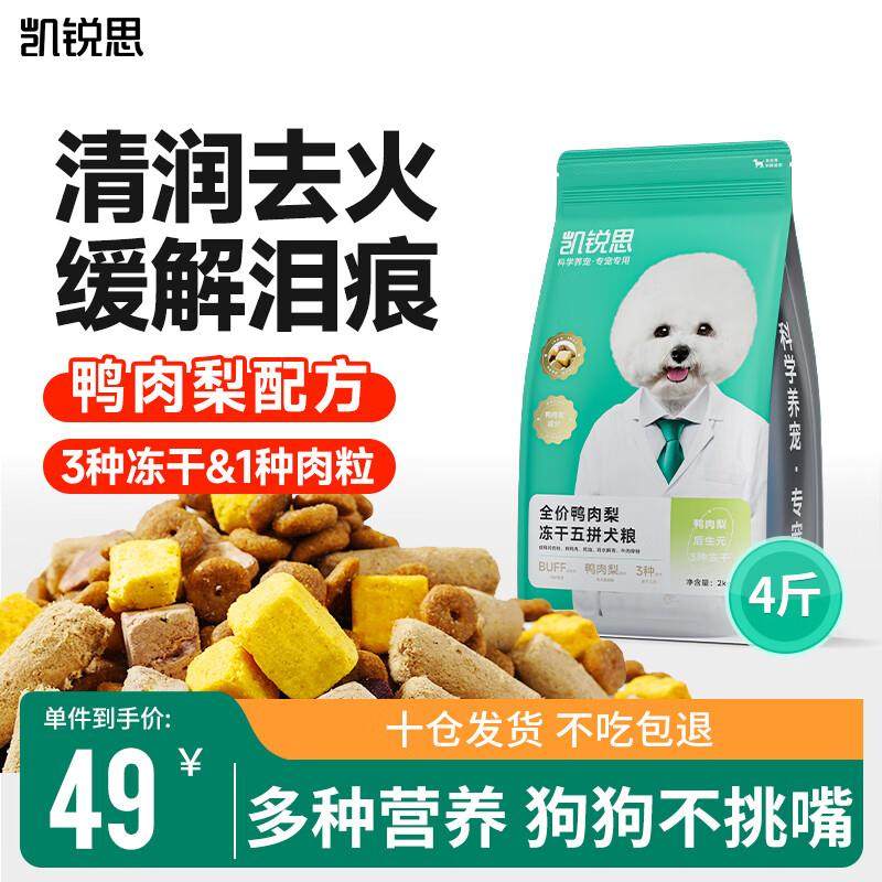 凯锐思鸭肉梨 冻干五拼通用狗粮 泰迪金毛比熊狗粮中大型小型犬幼,宠物/宠物食品及用品,狗全价冻干粮,淘宝优惠券,粉丝福利购,淘宝优惠卷