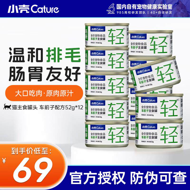 小壳猫草罐头排毛化毛肠胃调理猫咪主食罐头 车前子主食罐52g(12