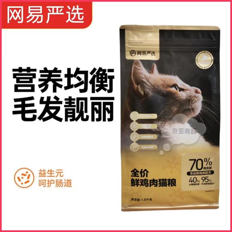 网易严选全价鲜肉猫粮单一鸡肉源高鲜肉低敏无谷益生菌猫粮 一物