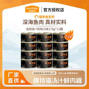 麦富迪猫罐头 模特猫零食幼猫成猫通用型猫湿粮 金枪鱼+鸡肉170g*