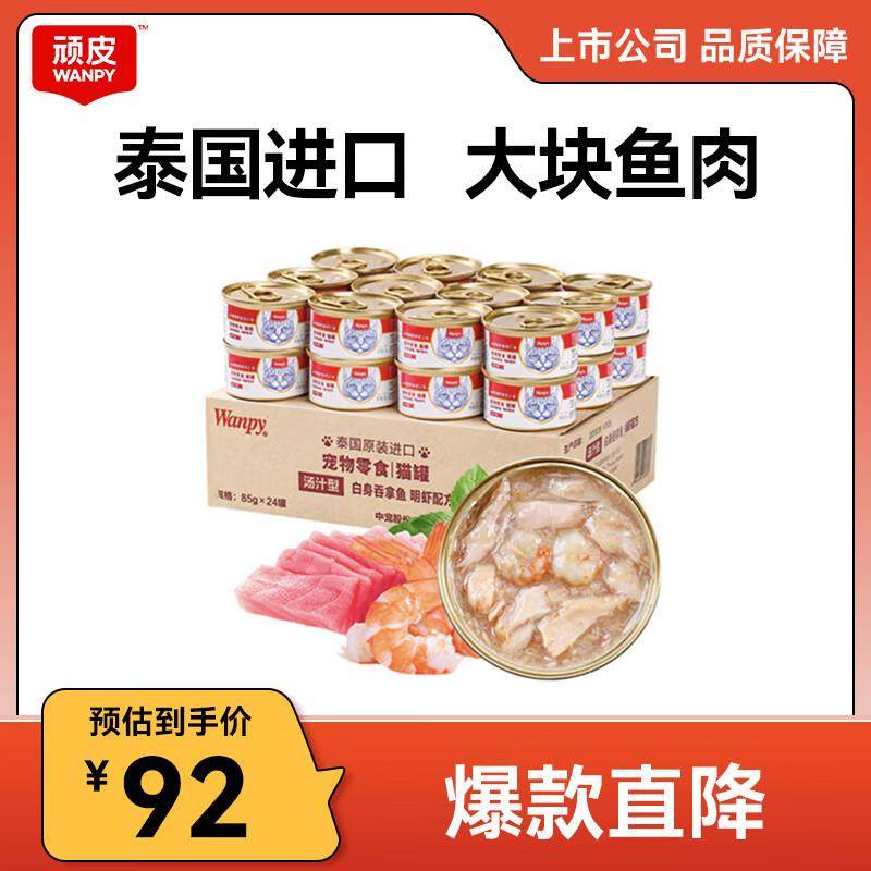 顽皮(Wanpy) 泰国进口猫罐头 成猫宠物食品 猫湿粮猫咪零食湿粮,宠物/宠物食品及用品,猫草/猫草片,淘宝优惠券,粉丝福利购,淘宝优惠卷