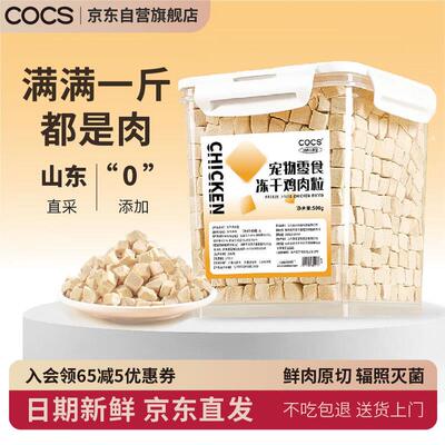 COCS猫零食冻干鸡肉粒猫咪鸡胸肉冻干桶宠物零食狗狗冻干猫粮冻干
