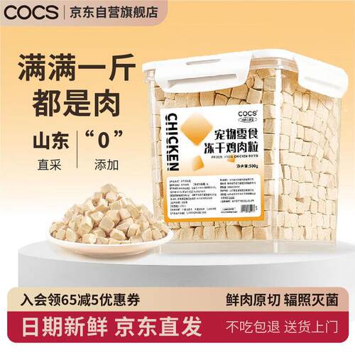 COCS猫零食冻干鸡肉粒猫咪鸡胸肉冻干桶宠物零食狗狗冻干猫粮冻干