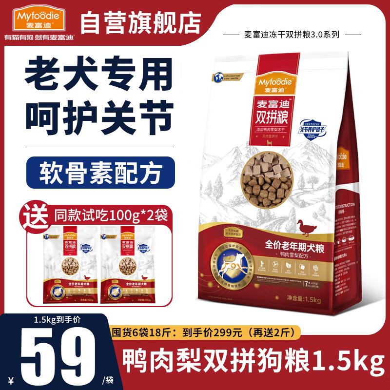 麦富迪狗粮老年犬粮鸭肉梨冻干双拼比熊泰迪金毛高龄犬老狗专用