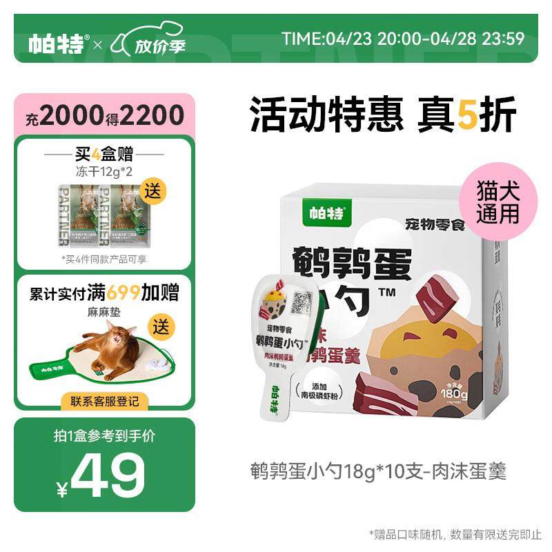 帕特鹌鹑蛋小勺湿粮猫零食可搭配主食肉沫鹌鹑蛋羹18g*10条,宠物/宠物食品及用品,猫零食湿粮包/餐盒,淘宝优惠券,粉丝福利购,淘宝优惠卷