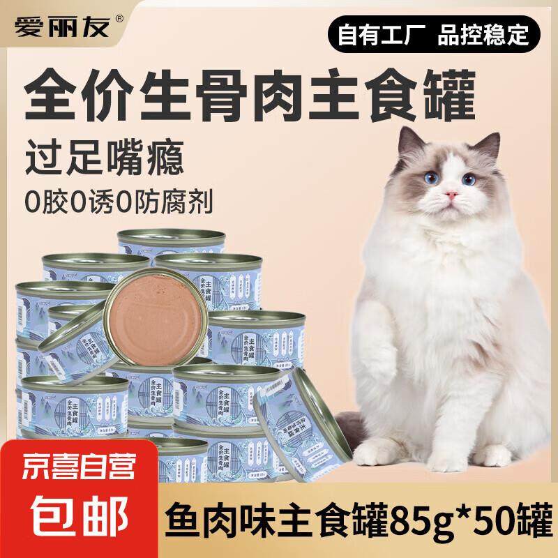 爱丽友生骨肉主食罐猫罐头代替干粮营养成幼猫试吃补水罐 【囤货,宠物/宠物食品及用品,猫全价湿粮/主食罐,淘宝优惠券,粉丝福利购,淘宝优惠卷