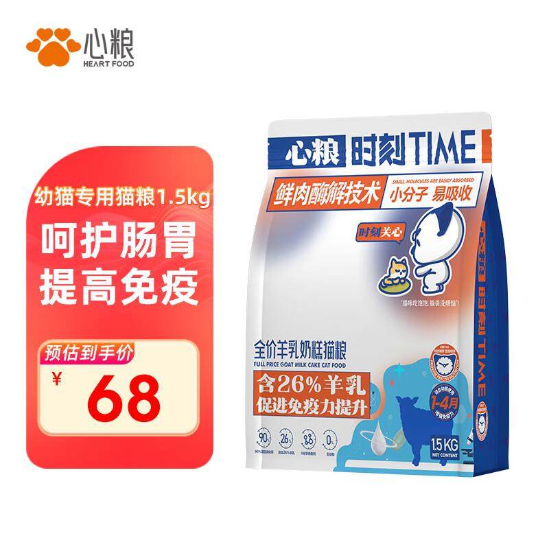 心粮心粮时刻幼猫离乳期1-12月专用羊乳奶糕猫粮冻干低敏鲜肉1.5k,宠物/宠物食品及用品,猫全价膨化粮,淘宝优惠券,粉丝福利购,淘宝优惠卷