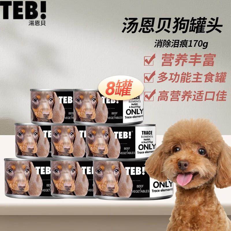 汤恩贝(TEB)狗湿粮进口罐头离乳期成犬孕期母犬全价主食罐 消除泪,宠物/宠物食品及用品,狗零食罐,淘宝优惠券,粉丝福利购,淘宝优惠卷