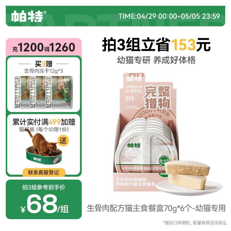帕特 全价主食猫罐头生骨肉配方餐盒湿粮幼孕猫猫粮 鸡肉&羊乳70g,宠物/宠物食品及用品,猫全价湿粮/主食罐,淘宝优惠券,粉丝福利购,淘宝优惠卷