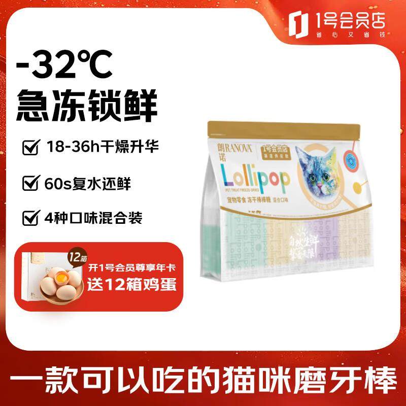 朗诺冻干棒棒糖零食 猫咪互动磨牙棒 混合口味32支 1号会员店定制,宠物/宠物食品及用品,猫冻干零食,淘宝优惠券,粉丝福利购,淘宝优惠卷