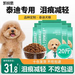 凯锐思贵宾泰迪狗粮成犬小型犬通用型天然奶糕粮 【经典款20斤】
