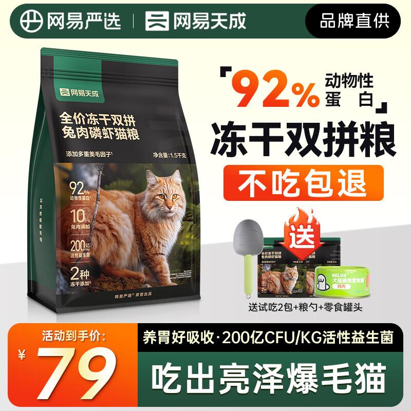 网易天成网易严选冻干双拼兔肉磷虾猫粮全价成猫幼猫美毛无谷鸡肉