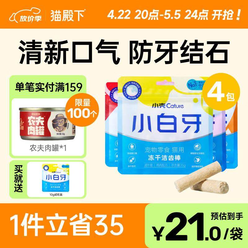 小壳(CATURE)小白牙冻干洁齿棒 猫咪洁齿零食冻干 宠物除口臭防牙,宠物/宠物食品及用品,猫冻干零食,淘宝优惠券,粉丝福利购,淘宝优惠卷