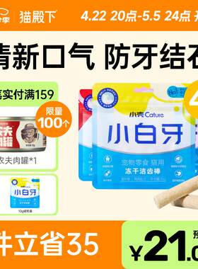 小壳(CATURE)小白牙冻干洁齿棒 猫咪洁齿零食冻干 宠物除口臭防牙