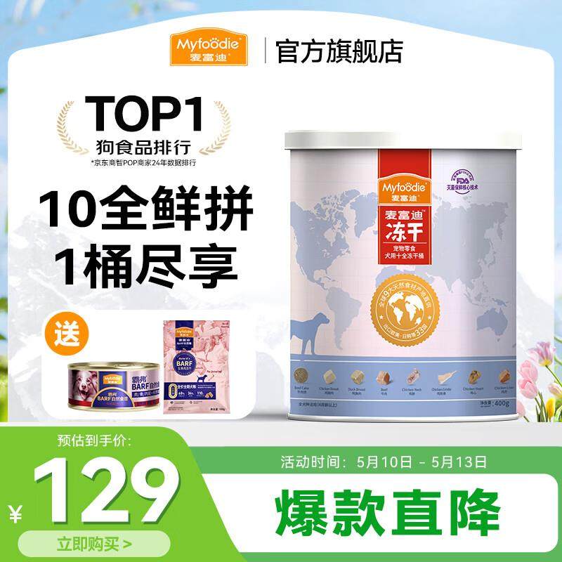 麦富迪 狗狗冻干零食 成犬幼犬全犬种通用宠物零食 十全冻干桶400,宠物/宠物食品及用品,狗冻干零食,淘宝优惠券,粉丝福利购,淘宝优惠卷