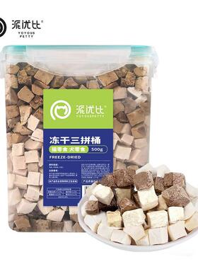 派优比猫狗零食冻干桶鸡肉鸡仔生骨肉零食桶混合蛋黄冻干桶猫粮猫