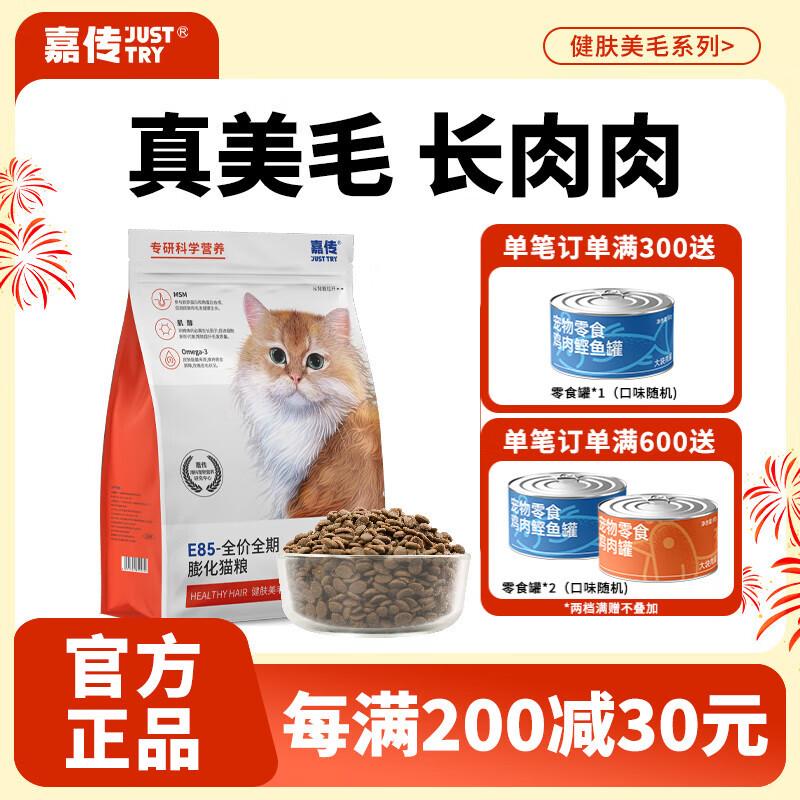 嘉传E85全价猫粮全阶段无谷成猫幼猫健肤美毛深海鱼油布偶蓝猫专图片