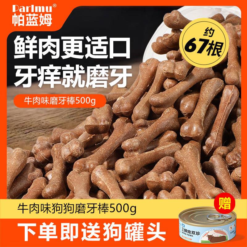 parlmu狗狗零食磨牙棒500g中小型犬成幼犬洁齿骨耐咬骨头磨牙棒牛