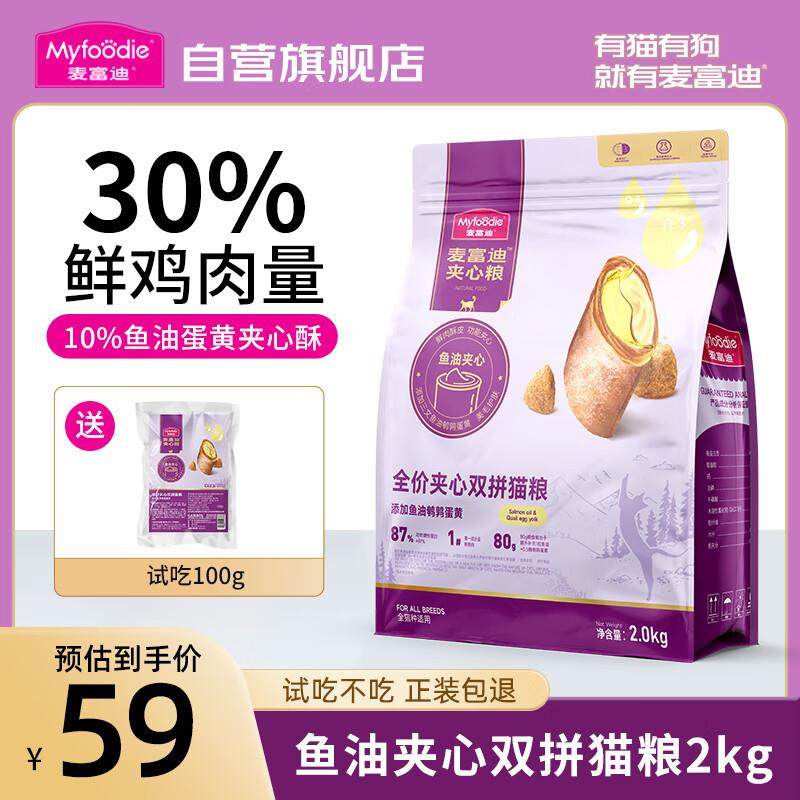 麦富迪猫粮 鲜肉夹心双拼猫粮 鱼油羊奶猫草夹心成年猫幼猫通用全,宠物/宠物食品及用品,猫全价膨化粮,淘宝优惠券,粉丝福利购,淘宝优惠卷