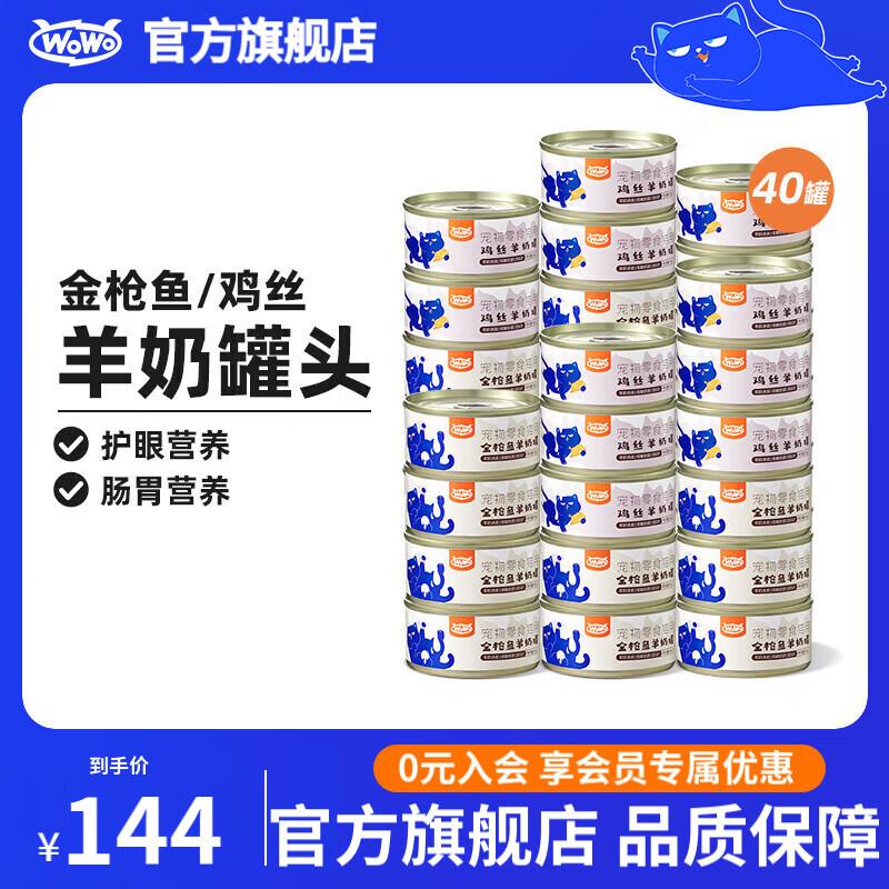 WOWO喔喔猫罐头猫零食 宠物猫咪零食金枪鱼罐头 鸡肉羊奶猫湿粮