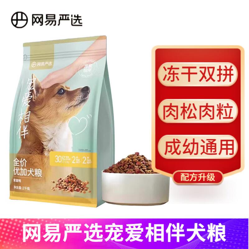 网易严选宠爱相伴犬粮  成犬幼犬全价狗粮小型中大型犬用 宠爱优