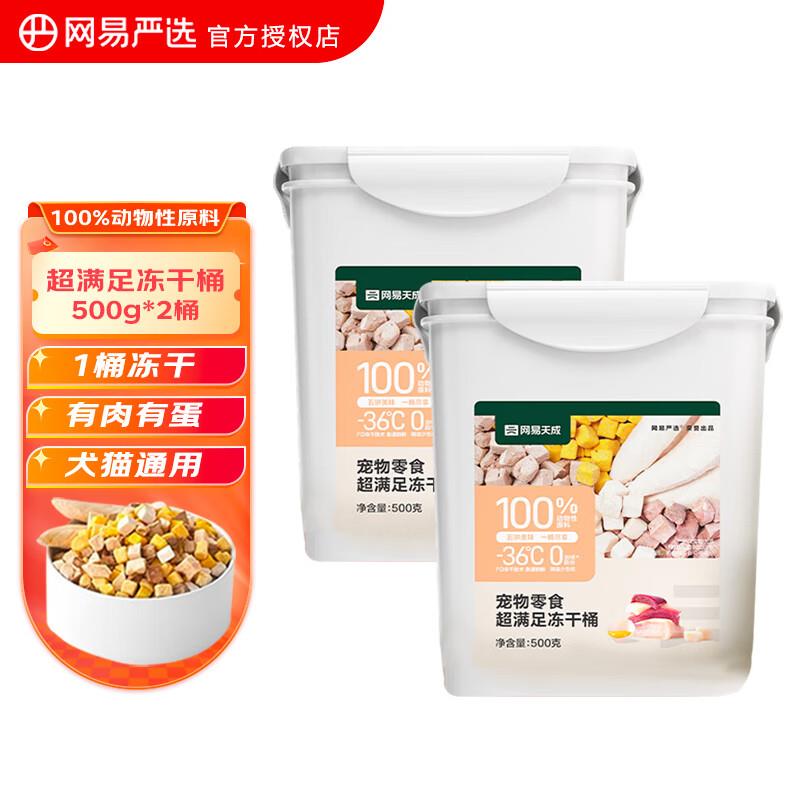 网易严选冻干桶 猫咪冻干猫零食 成猫幼猫猫咪零食 【犬猫】超满