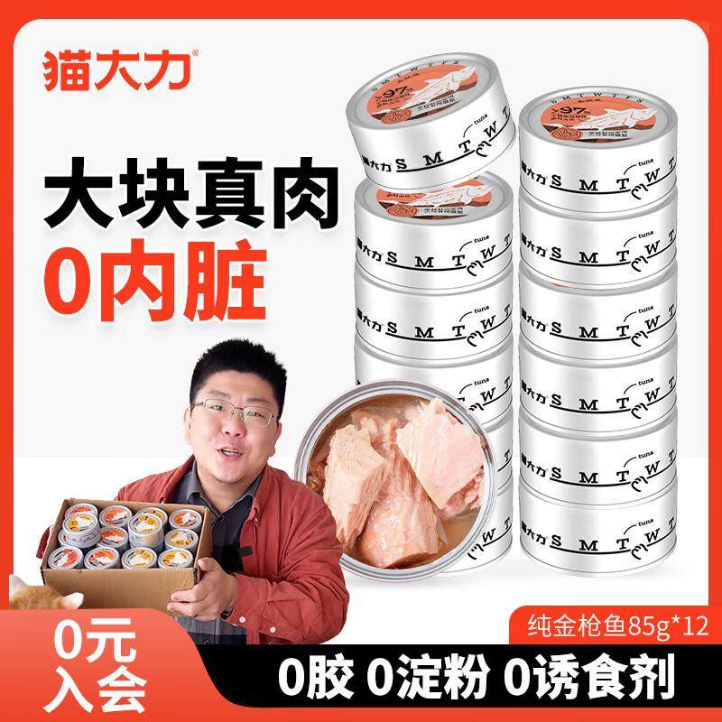 猫大力猫咪零食成猫通用浓汤白肉营养补水增肥猫罐头纯金枪鱼85g*,宠物/宠物食品及用品,猫草/猫草片,淘宝优惠券,粉丝福利购,淘宝优惠卷